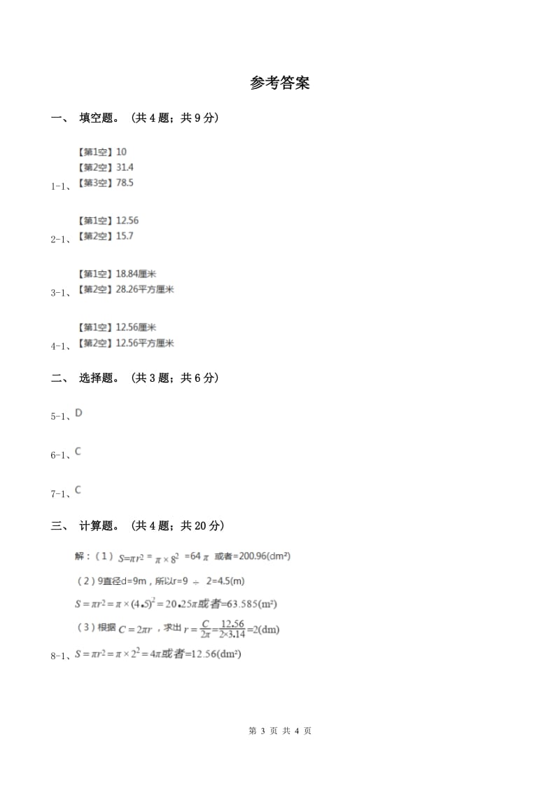 苏教版小学数学五年级下册 6.4圆的面积 同步练习 B卷.doc_第3页