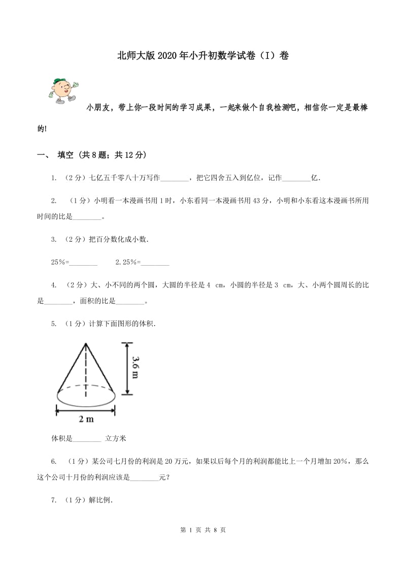 北师大版2020年小升初数学试卷（I）卷.doc_第1页