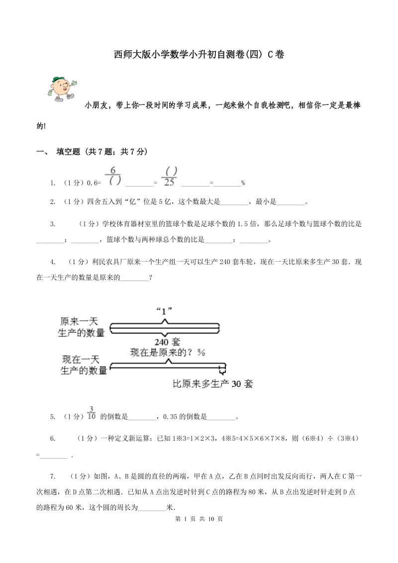 西师大版小学数学小升初自测卷(四) C卷.doc_第1页