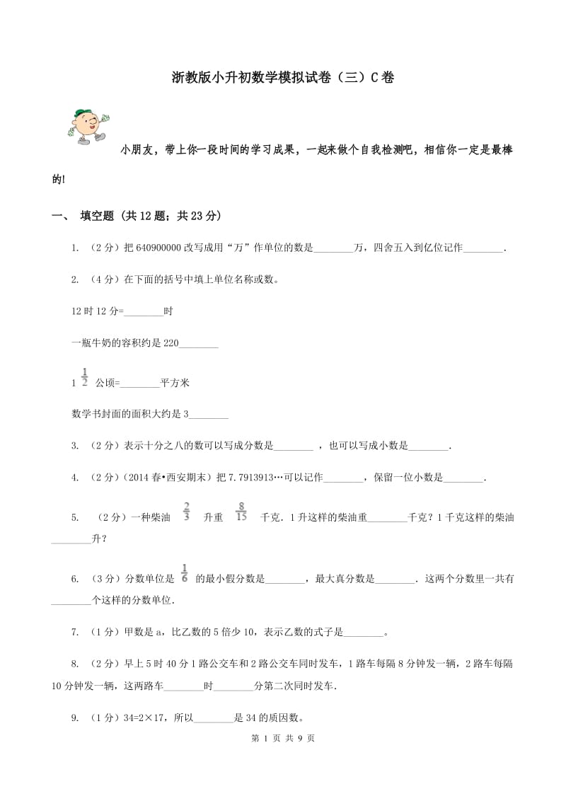 浙教版小升初数学模拟试卷（三）C卷.doc_第1页