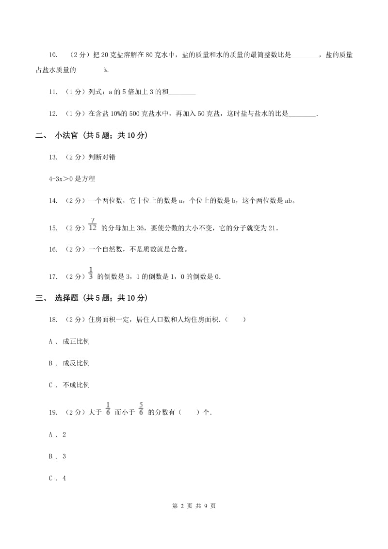 浙教版小升初数学模拟试卷（三）C卷.doc_第2页