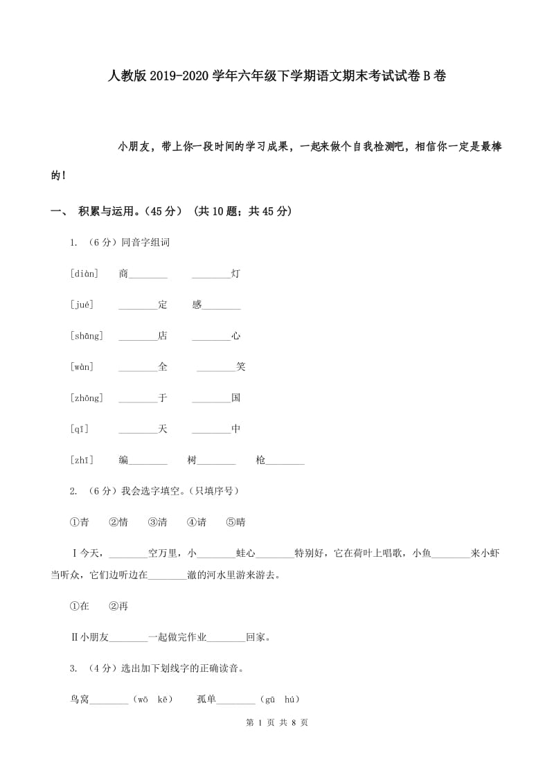 人教版2019-2020学年六年级下学期语文期末考试试卷B卷.doc_第1页