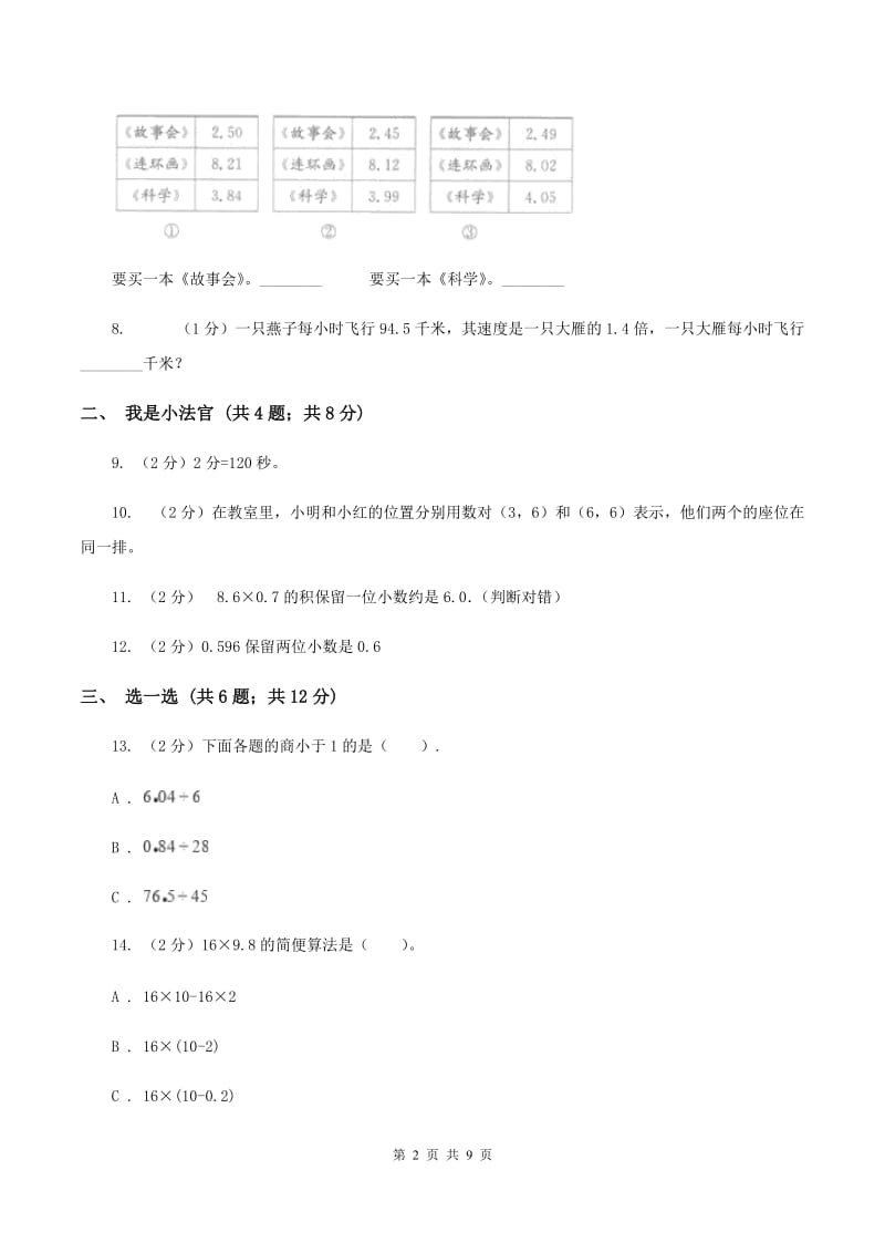 青岛版2019-2020学年五年级上学期数学期中考试试卷D卷.doc_第2页