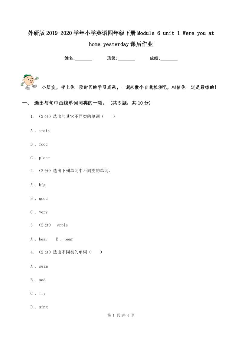 外研版2019-2020学年小学英语四年级下册Module 6 unit 1 Were you at home yesterday课后作业.doc_第1页