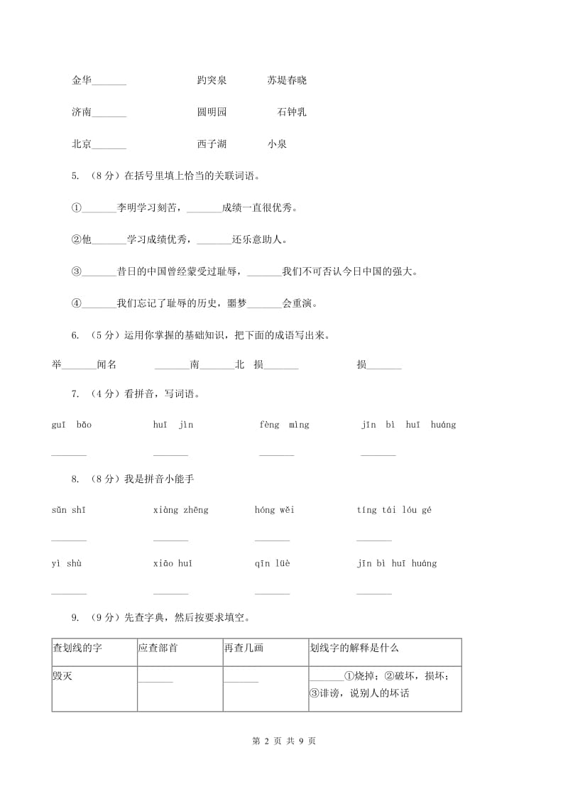 人教版（新课程标准）五年级上学期语文第21课《圆明园的毁灭》同步练习（I）卷.doc_第2页