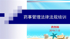 药事管理法律法规培训(疫苗管理法2019).ppt