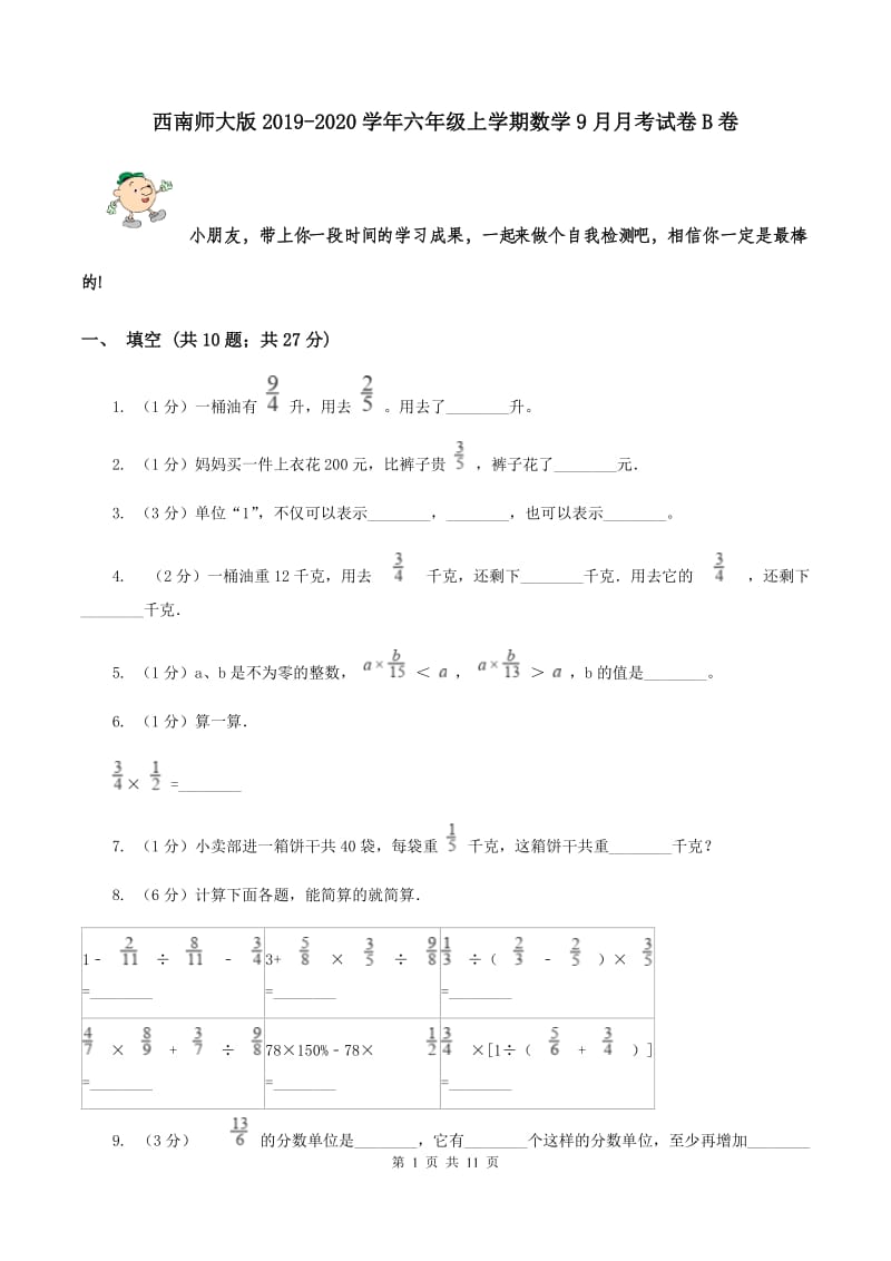 西南师大版2019-2020学年六年级上学期数学9月月考试卷B卷.doc_第1页