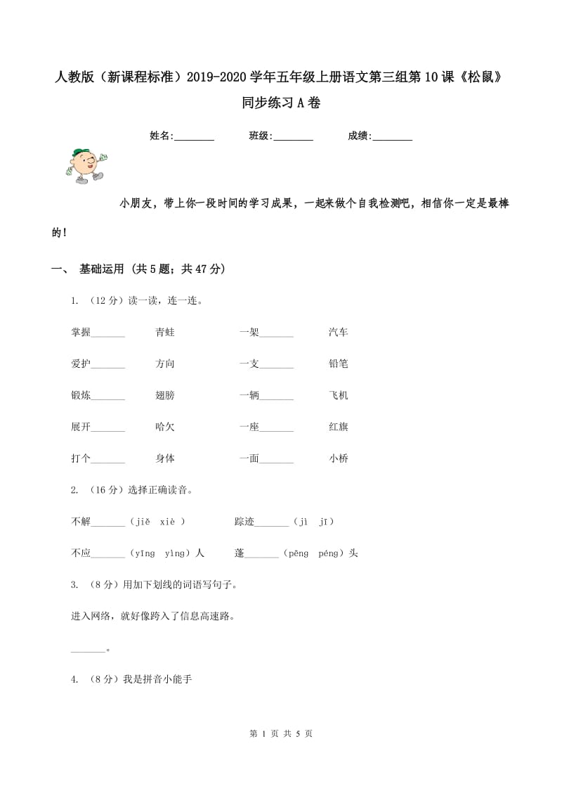 人教版（新课程标准）2019-2020学年五年级上册语文第三组第10课《松鼠》同步练习A卷.doc_第1页