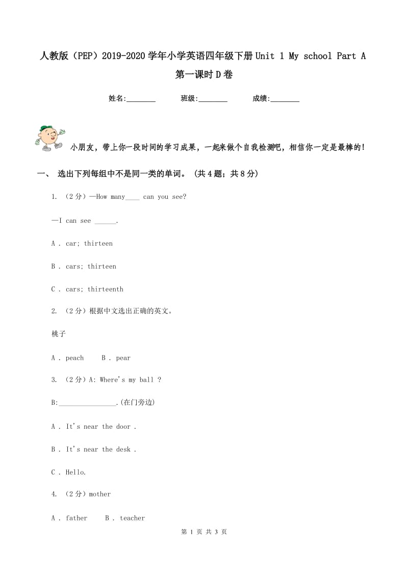 人教版（PEP）2019-2020学年小学英语四年级下册Unit 1 My school Part A第一课时D卷.doc_第1页