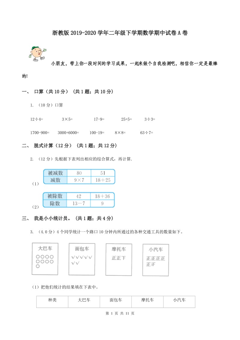 浙教版2019-2020学年二年级下学期数学期中试卷A卷.doc_第1页