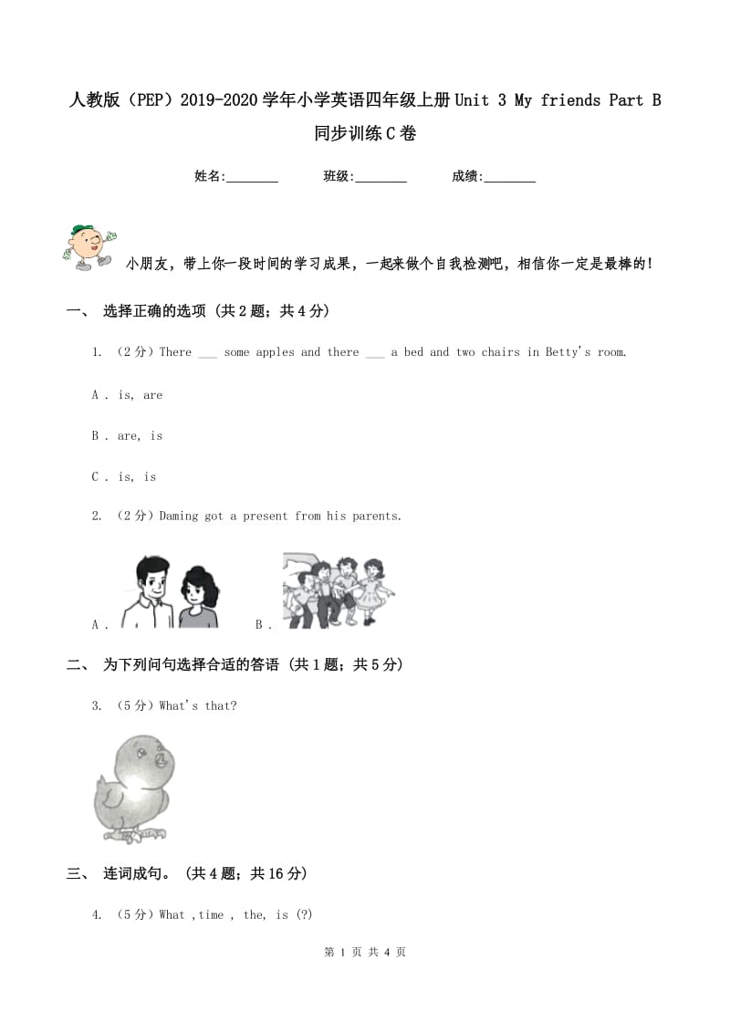 人教版（PEP）2019-2020学年小学英语四年级上册Unit 3 My friends Part B 同步训练C卷.doc_第1页