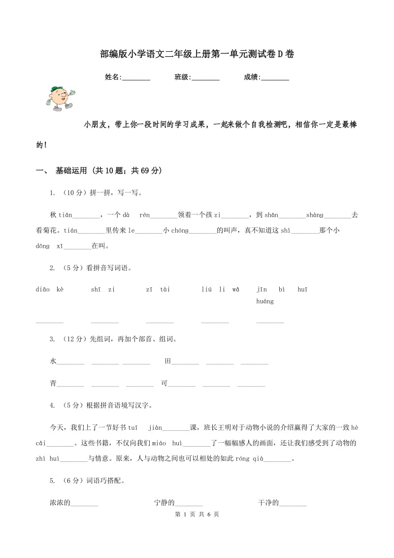 部编版小学语文二年级上册第一单元测试卷D卷.doc_第1页