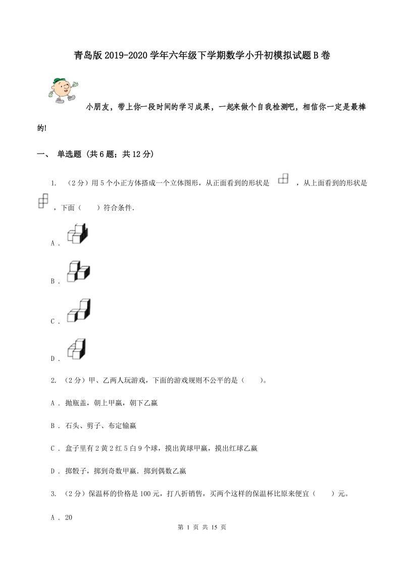 青岛版2019-2020学年六年级下学期数学小升初模拟试题B卷.doc_第1页