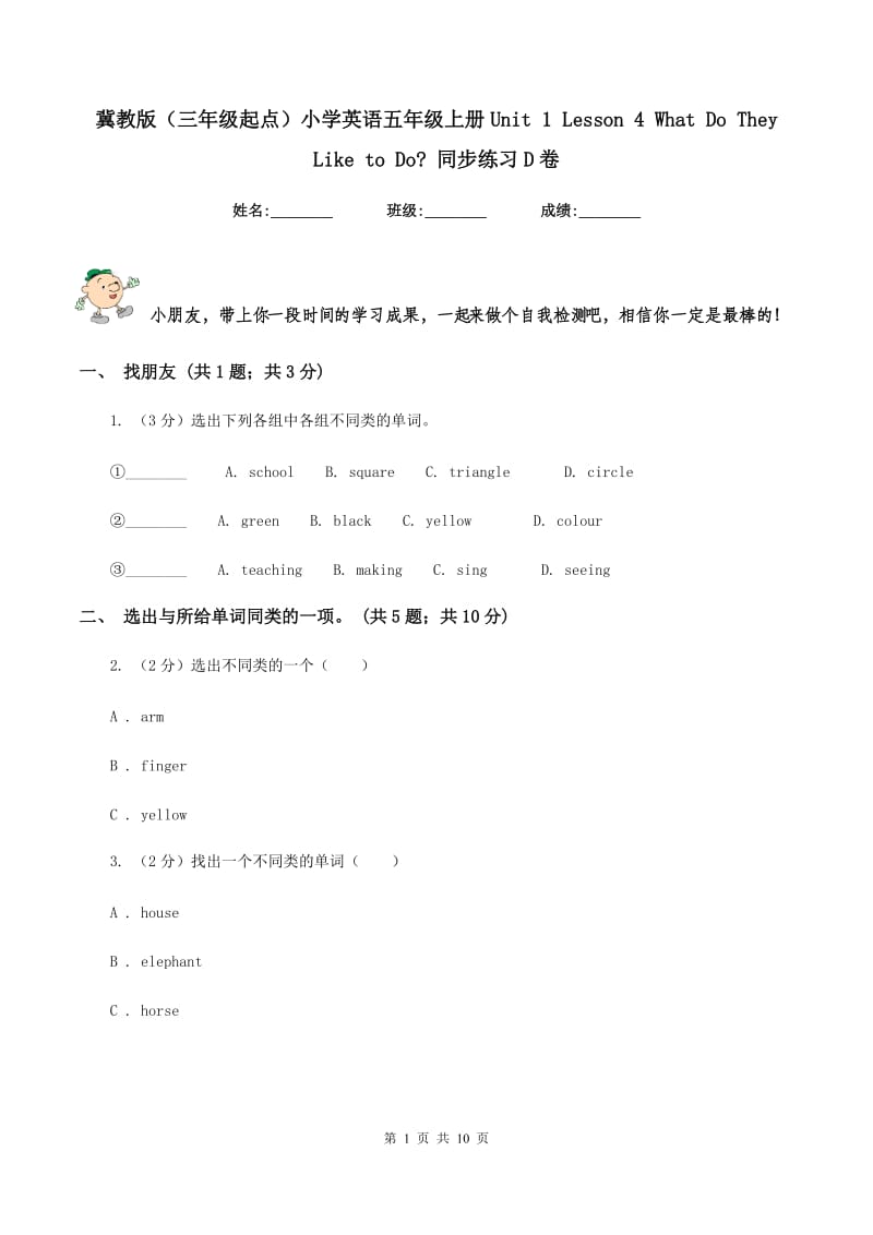 冀教版（三年级起点）小学英语五年级上册Unit 1 Lesson 4 What Do They Like to Do_ 同步练习D卷.doc_第1页