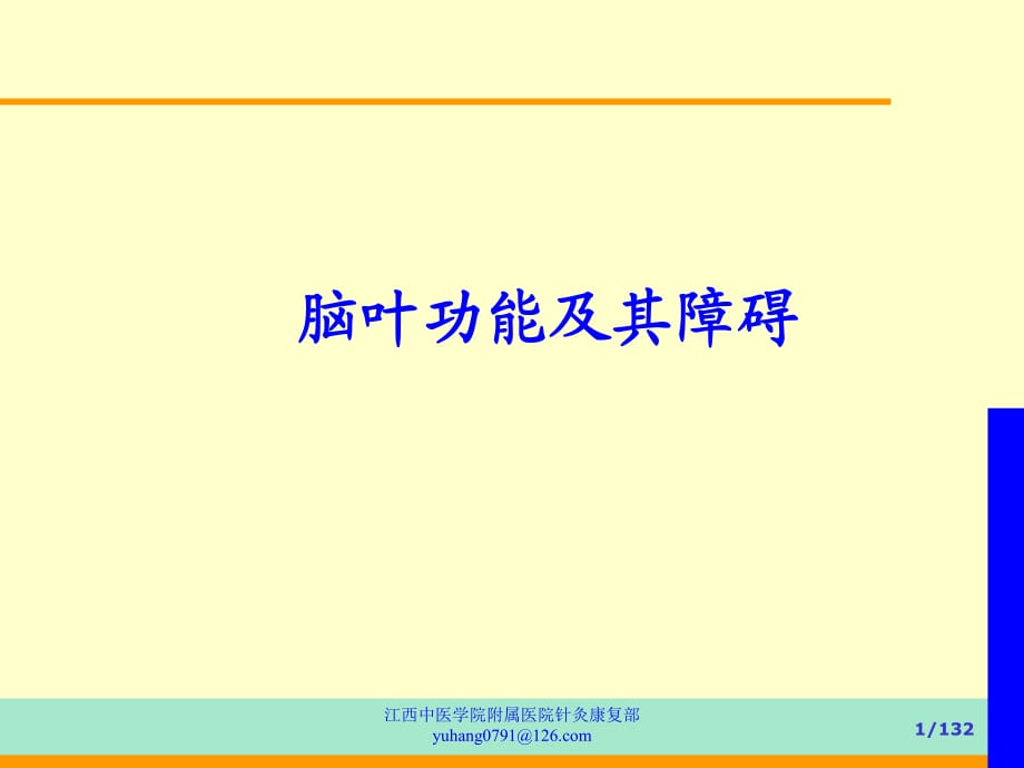 脑叶功能及其障碍.ppt_第1页