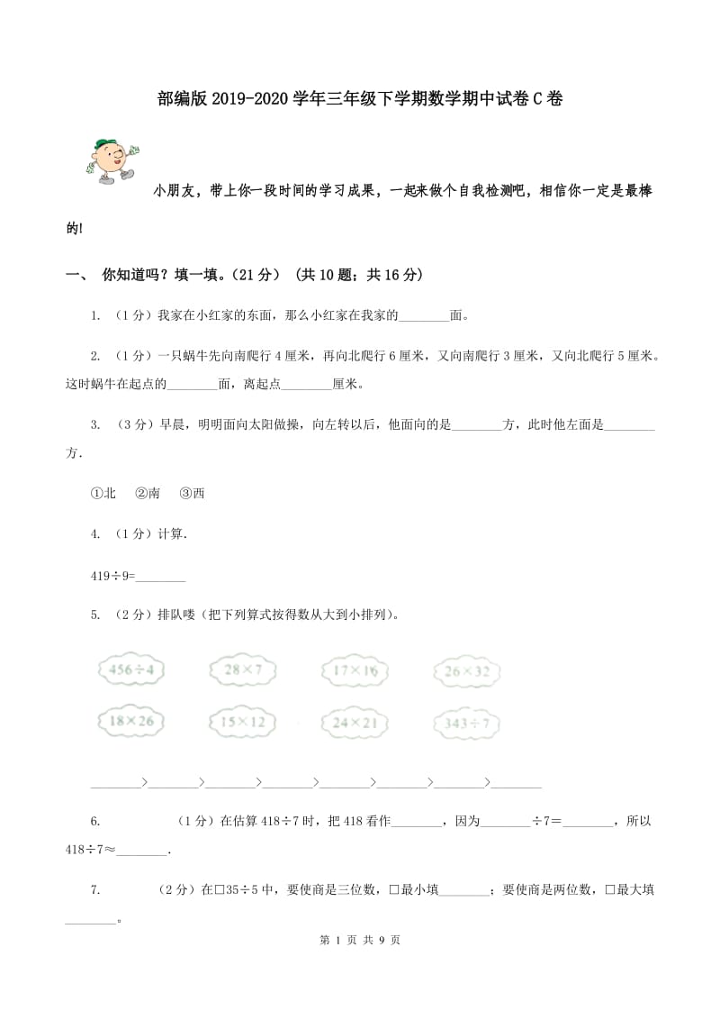 部编版2019-2020学年三年级下学期数学期中试卷C卷.doc_第1页