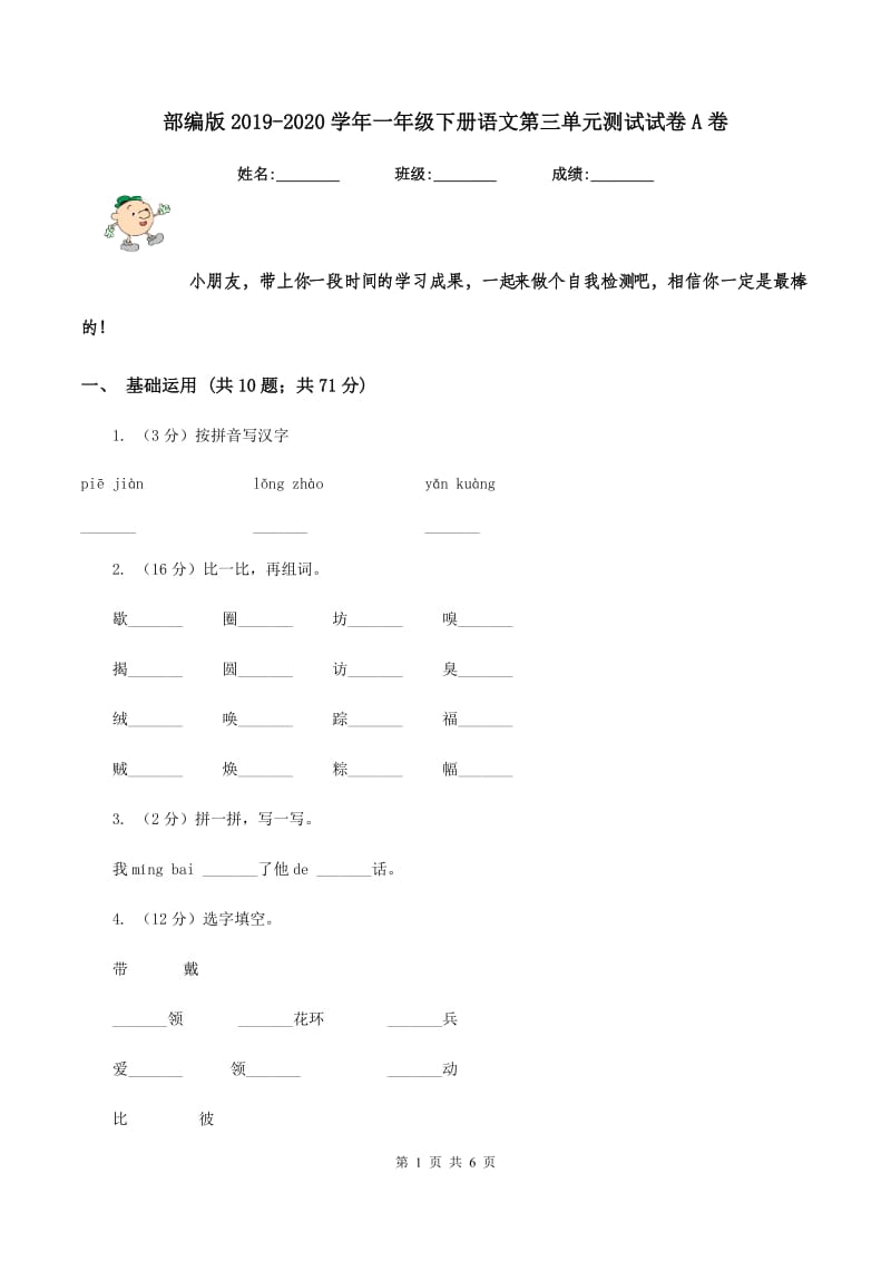 部编版2019-2020学年一年级下册语文第三单元测试试卷A卷.doc_第1页