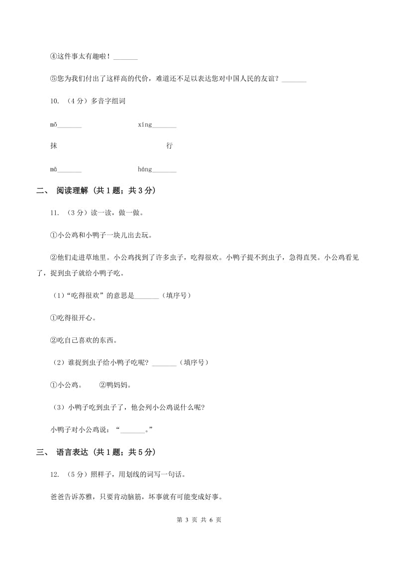 部编版2019-2020学年一年级下册语文第三单元测试试卷A卷.doc_第3页