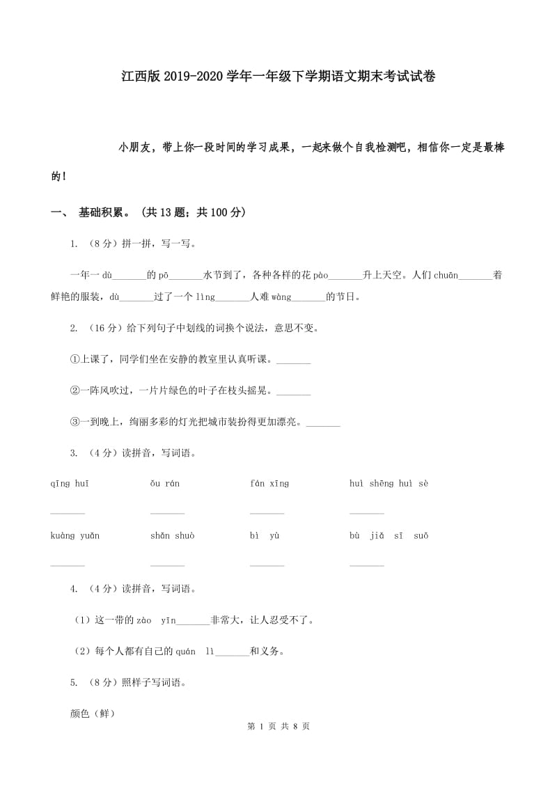 江西版2019-2020学年一年级下学期语文期末考试试卷.doc_第1页