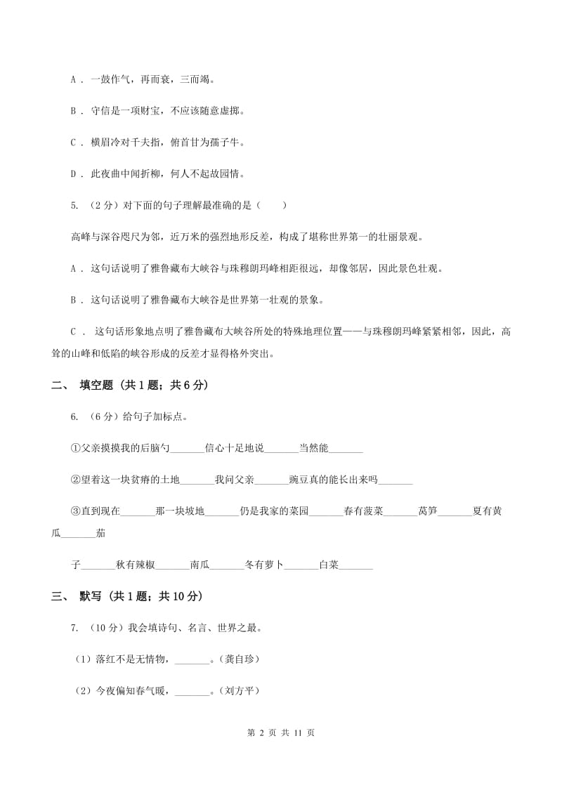 人教版2019-2020学年四年级语文第一学期期末测试卷（II ）卷.doc_第2页