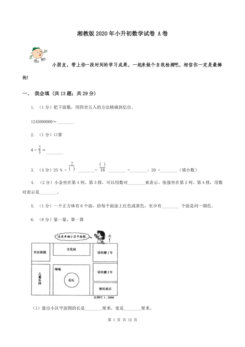 湘教版2020年小升初数学试卷 A卷.doc_第1页