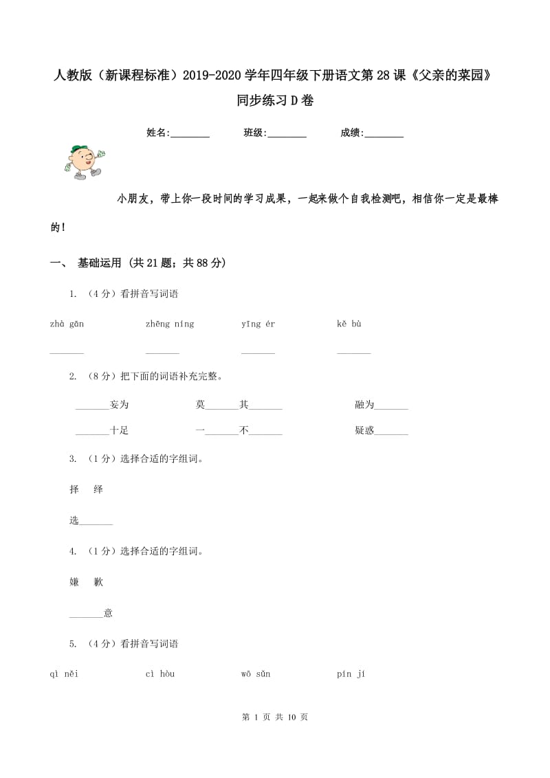 人教版（新课程标准）2019-2020学年四年级下册语文第28课《父亲的菜园》同步练习D卷.doc_第1页