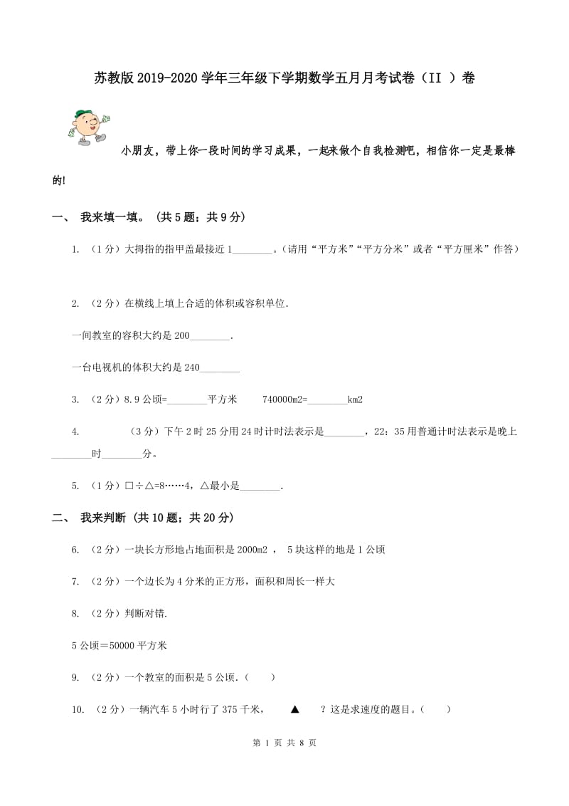 苏教版2019-2020学年三年级下学期数学五月月考试卷（II ）卷.doc_第1页