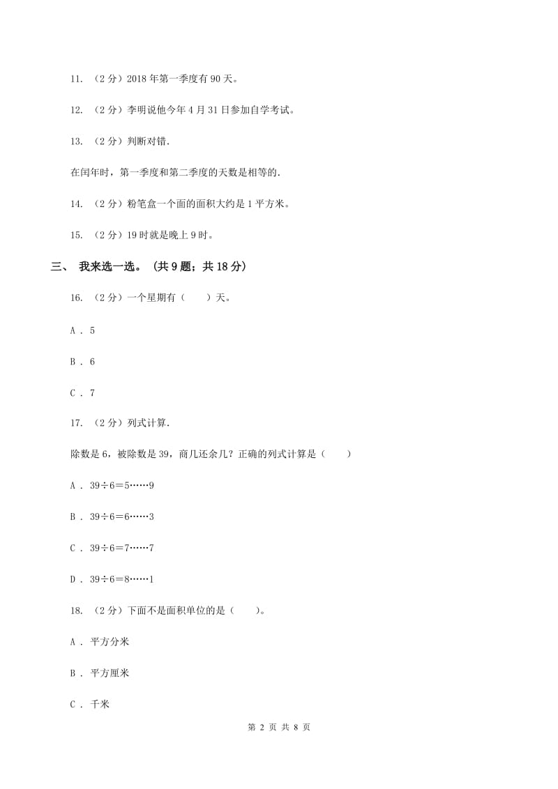 苏教版2019-2020学年三年级下学期数学五月月考试卷（II ）卷.doc_第2页