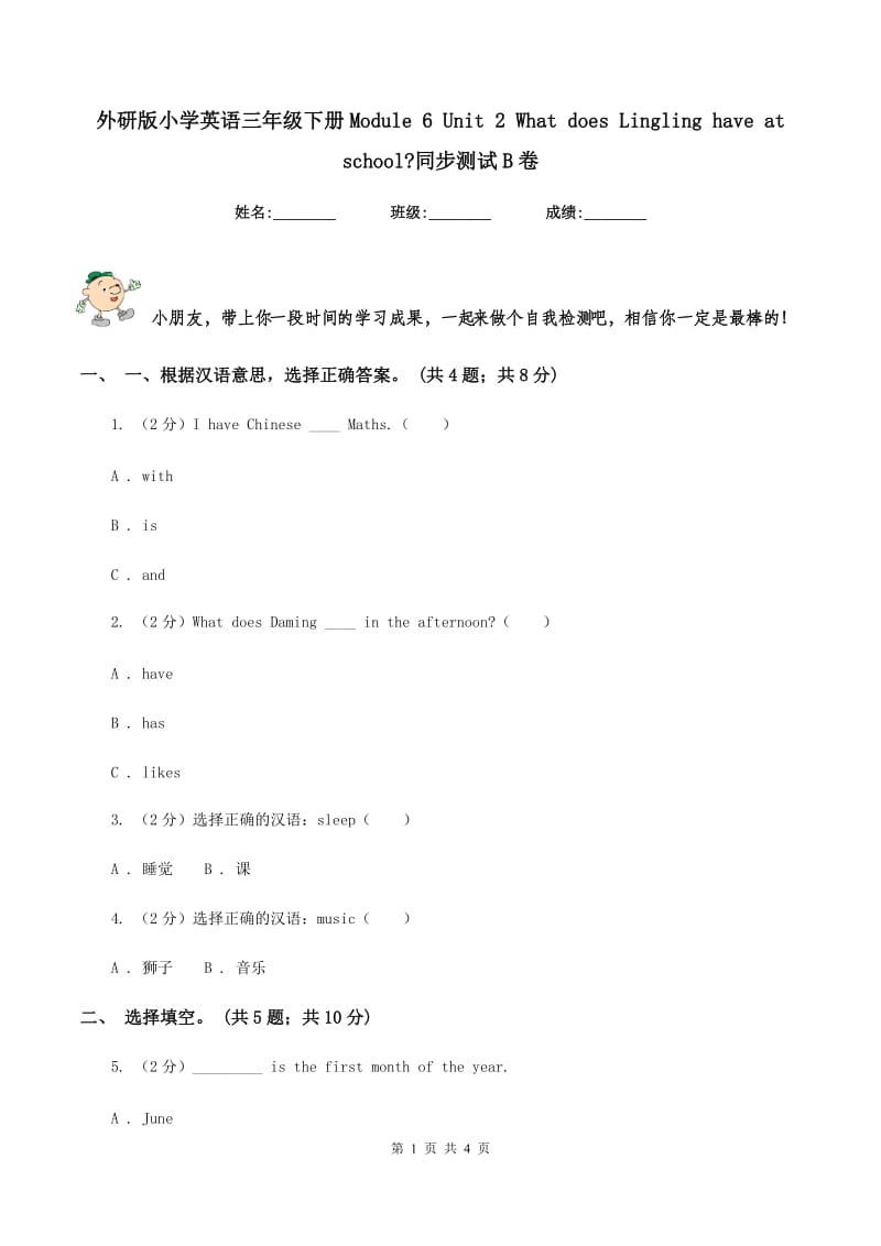 外研版小学英语三年级下册Module 6 Unit 2 What does Lingling have at school_同步测试B卷.doc_第1页