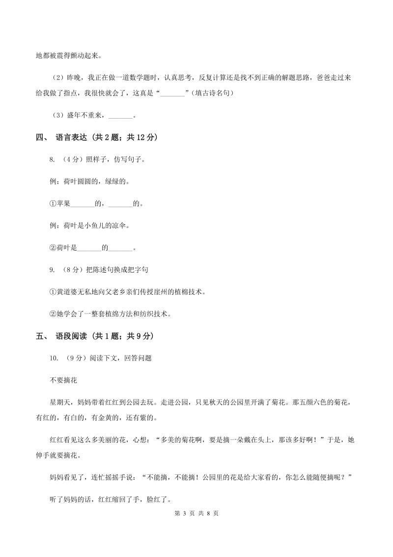 北师大版2019-2020学年四年级语文第一学期期末测试卷D卷.doc_第3页