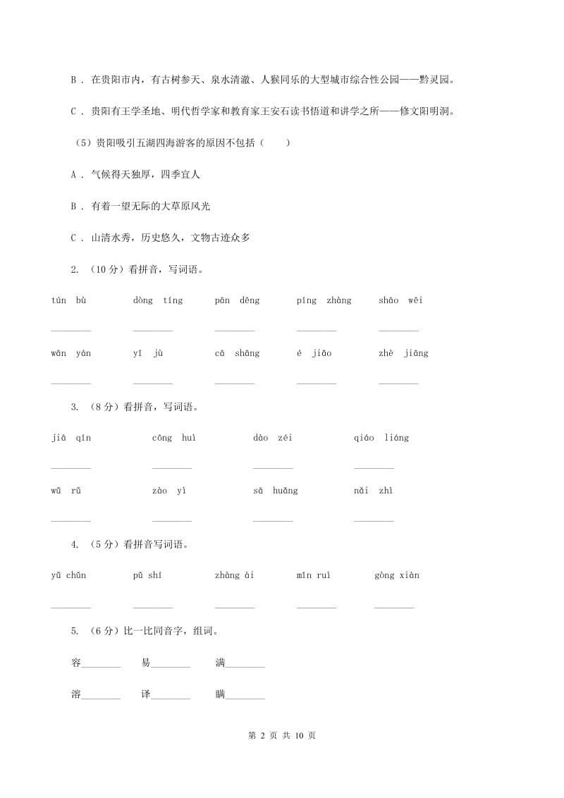 人教版2019-2020学年三年级上学期语文第一次月考试卷D卷.doc_第2页