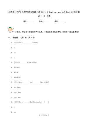 人教版（PEP）小學英語五年級上冊 Unit 4 What can you do_ Part C 同步測試（一） C卷.doc