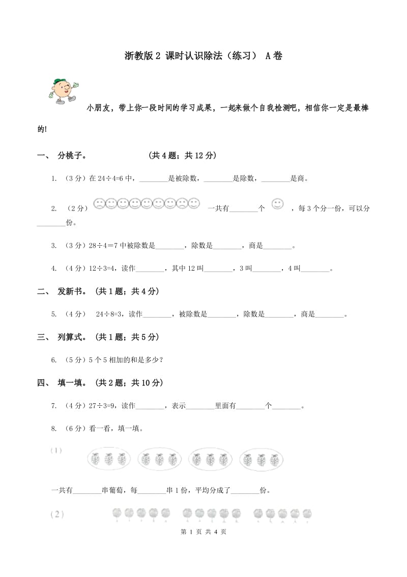 浙教版2 课时认识除法（练习） A卷.doc_第1页