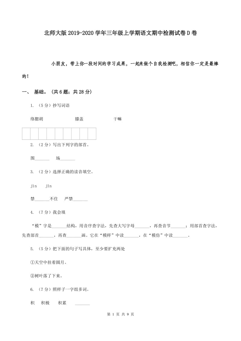 北师大版2019-2020学年三年级上学期语文期中检测试卷D卷.doc_第1页