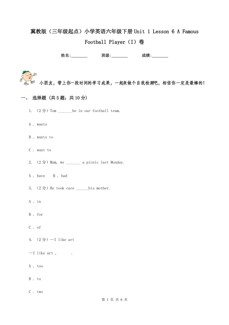 冀教版（三年级起点）小学英语六年级下册Unit 1 Lesson 6 A Famous Football Player（I）卷.doc_第1页