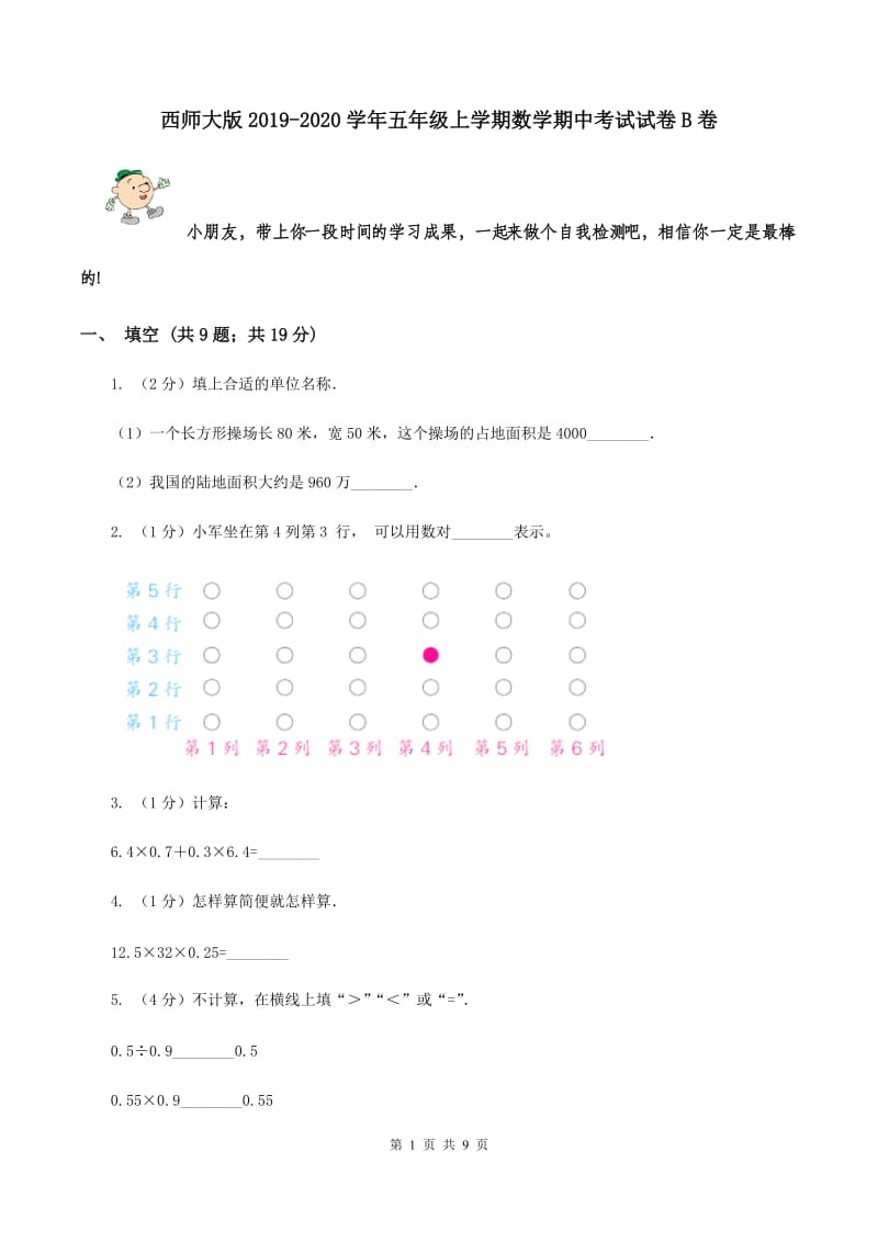 西师大版2019-2020学年五年级上学期数学期中考试试卷B卷.doc_第1页