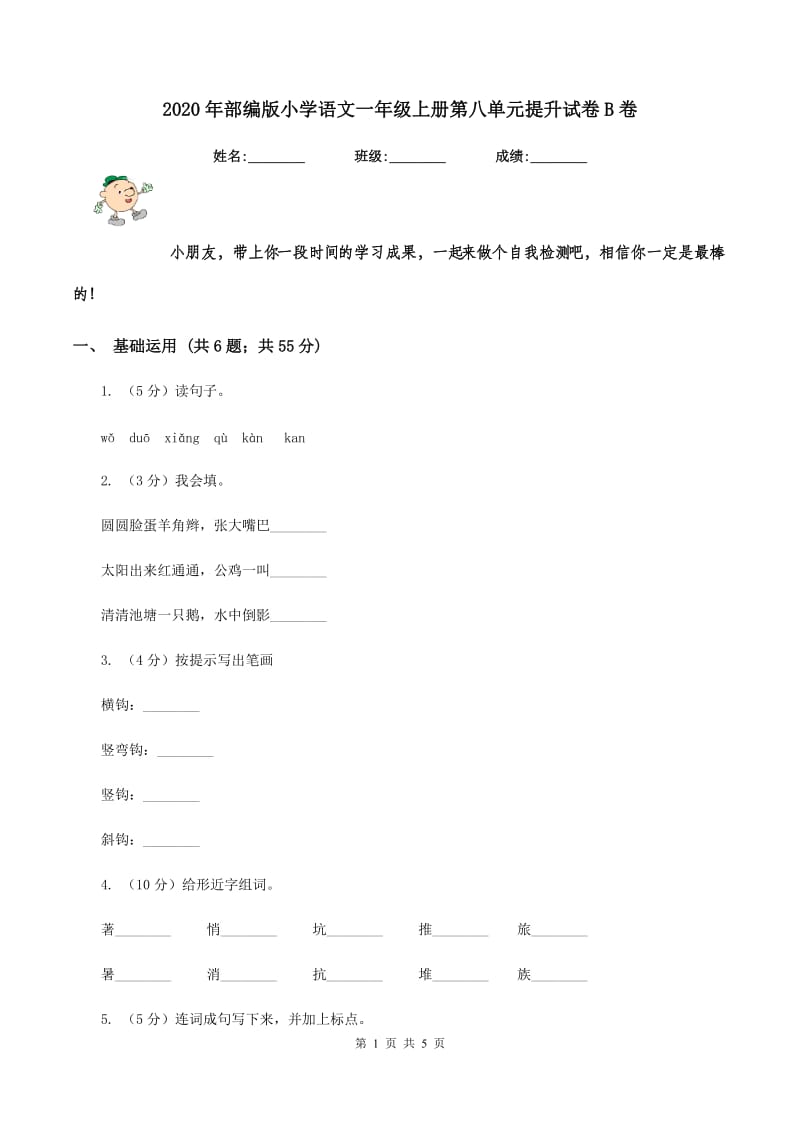 2020年部编版小学语文一年级上册第八单元提升试卷B卷.doc_第1页