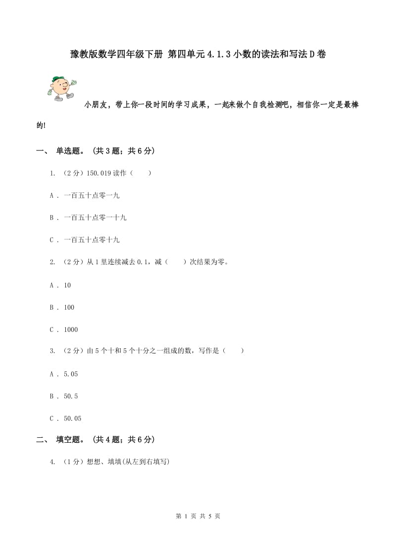 豫教版数学四年级下册 第四单元4.1.3小数的读法和写法D卷.doc_第1页