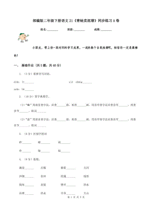 部編版二年級下冊語文21《青蛙賣泥塘》同步練習A卷.doc