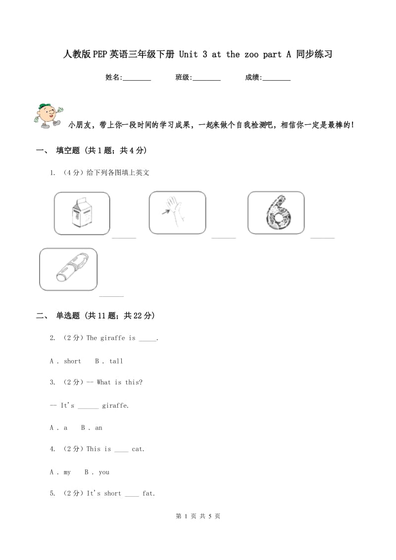 人教版PEP英语三年级下册 Unit 3 at the zoo part A 同步练习.doc_第1页