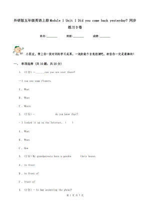 外研版五年級英語上冊Module 1 Unit 1 Did you come back yesterday_ 同步練習(xí)D卷.doc