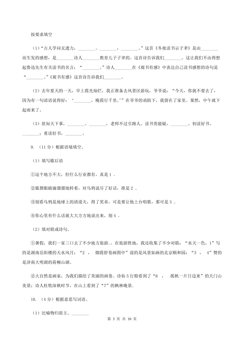 北师大版2019-2020学年四年级上学期语文期末考试试卷 C卷.doc_第3页