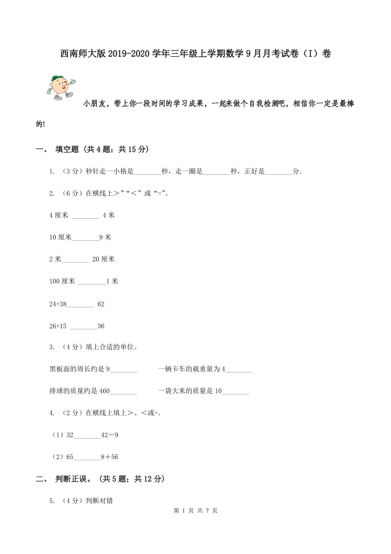 西南师大版2019-2020学年三年级上学期数学9月月考试卷（I）卷.doc_第1页