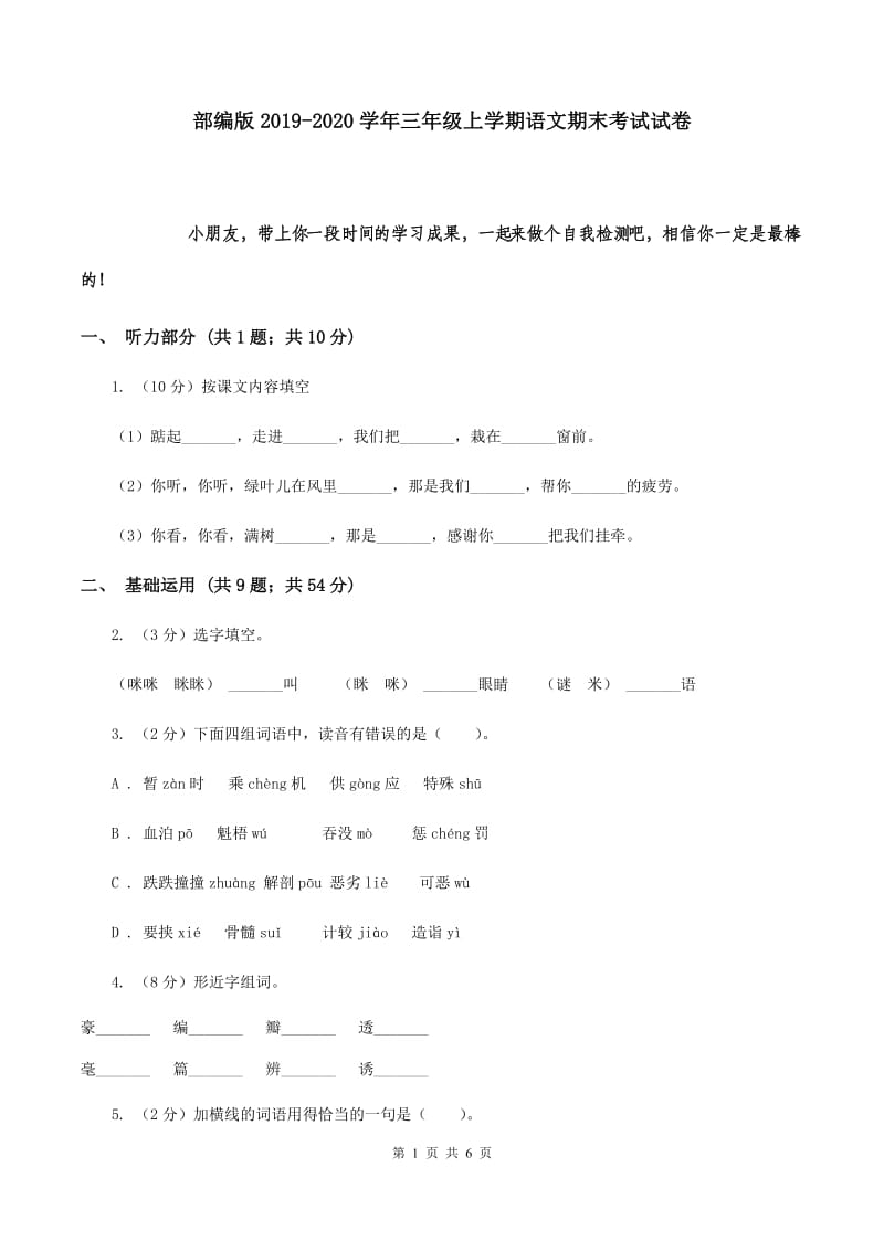 部编版2019-2020学年三年级上学期语文期末考试试卷.doc_第1页