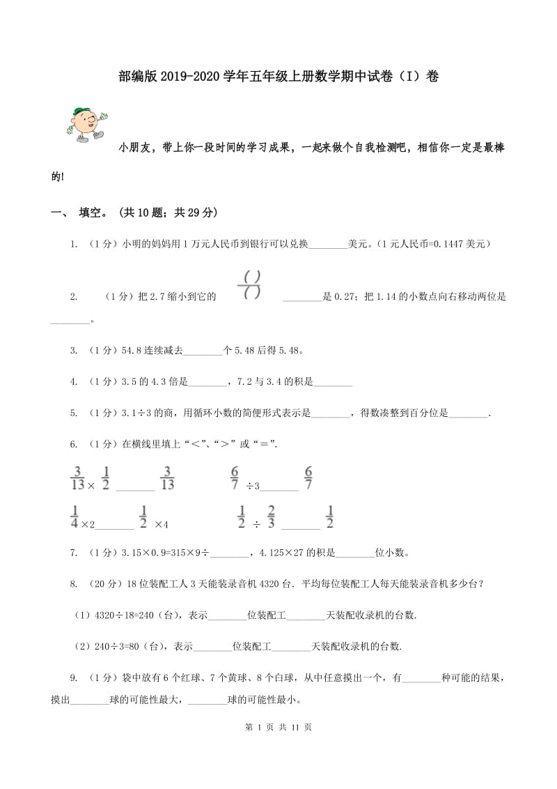 部编版2019-2020学年五年级上册数学期中试卷（I）卷.doc_第1页