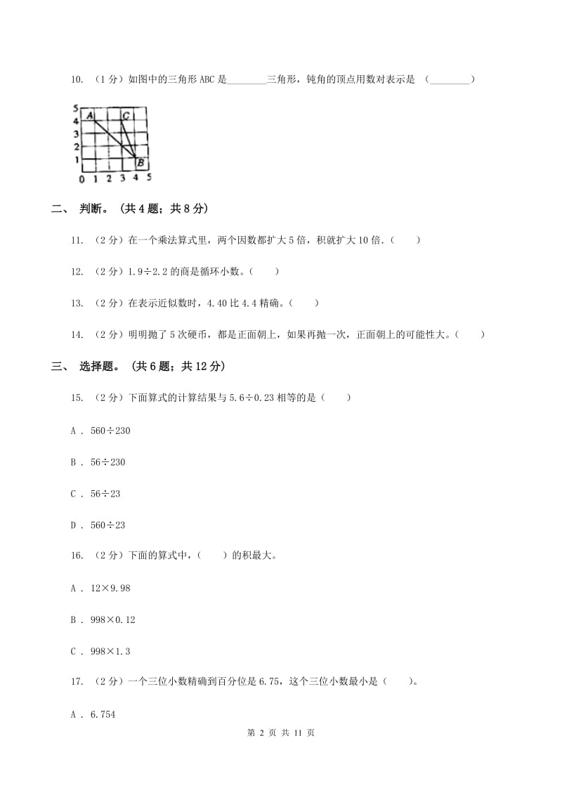 部编版2019-2020学年五年级上册数学期中试卷（I）卷.doc_第2页