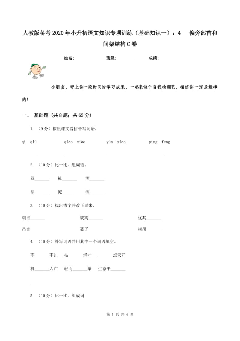 人教版备考2020年小升初语文知识专项训练（基础知识一）：4 偏旁部首和间架结构C卷.doc_第1页