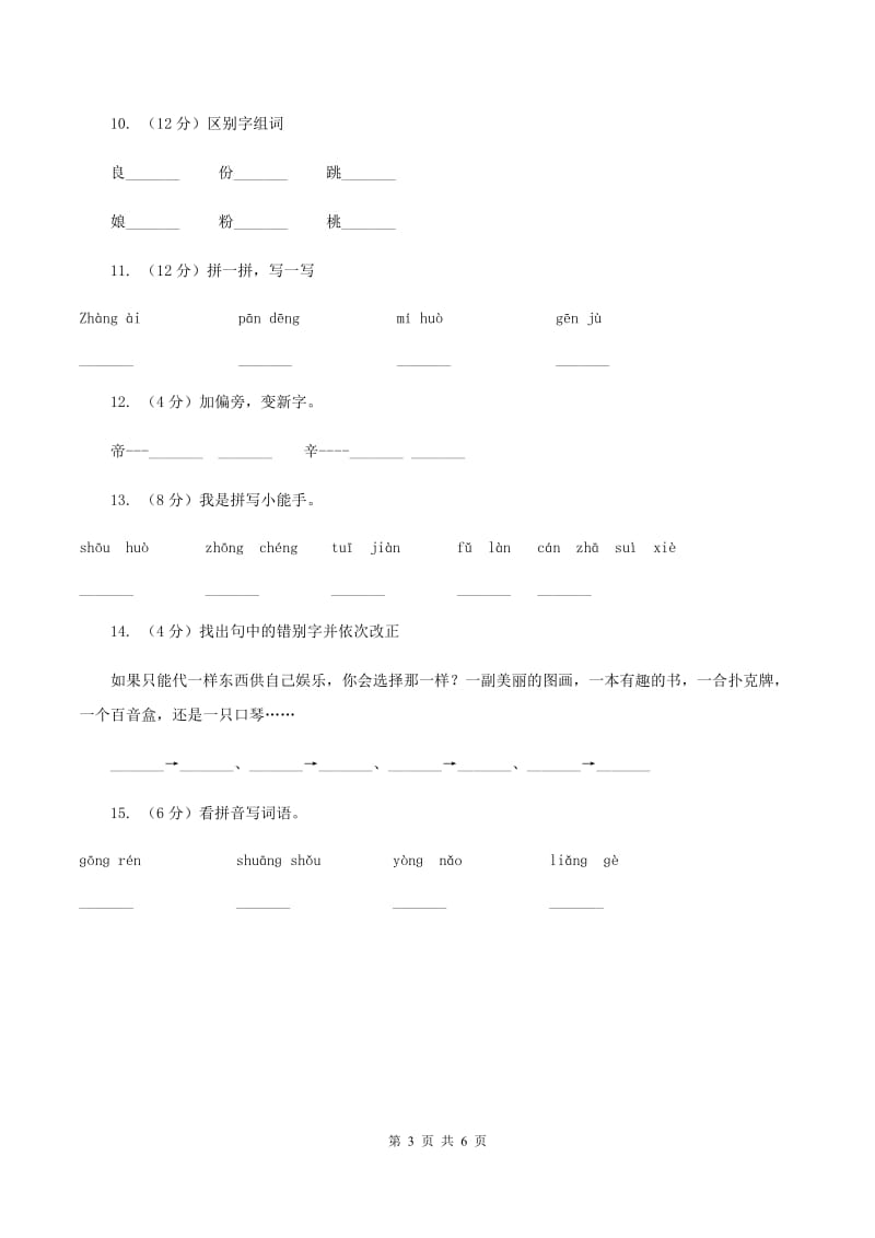 人教版备考2020年小升初语文知识专项训练（基础知识一）：4 偏旁部首和间架结构C卷.doc_第3页