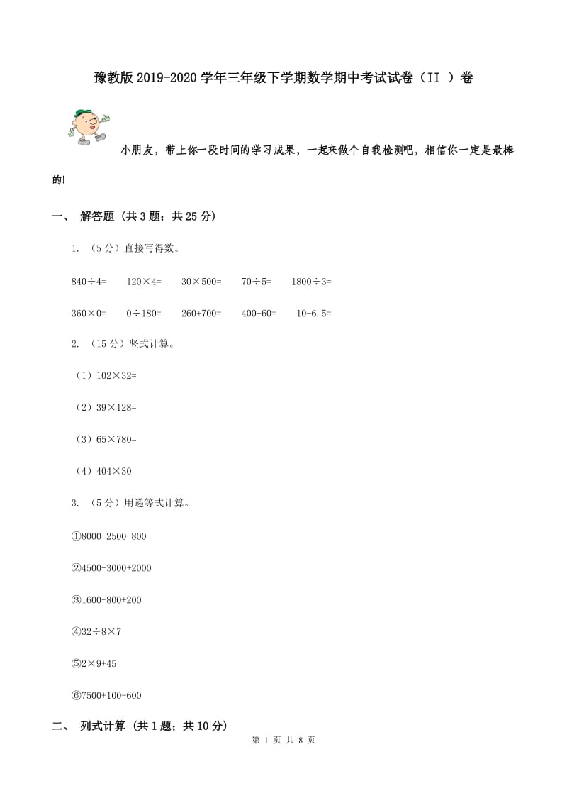 豫教版2019-2020学年三年级下学期数学期中考试试卷（II ）卷.doc_第1页