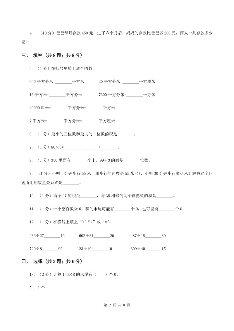 豫教版2019-2020学年三年级下学期数学期中考试试卷（II ）卷.doc_第2页